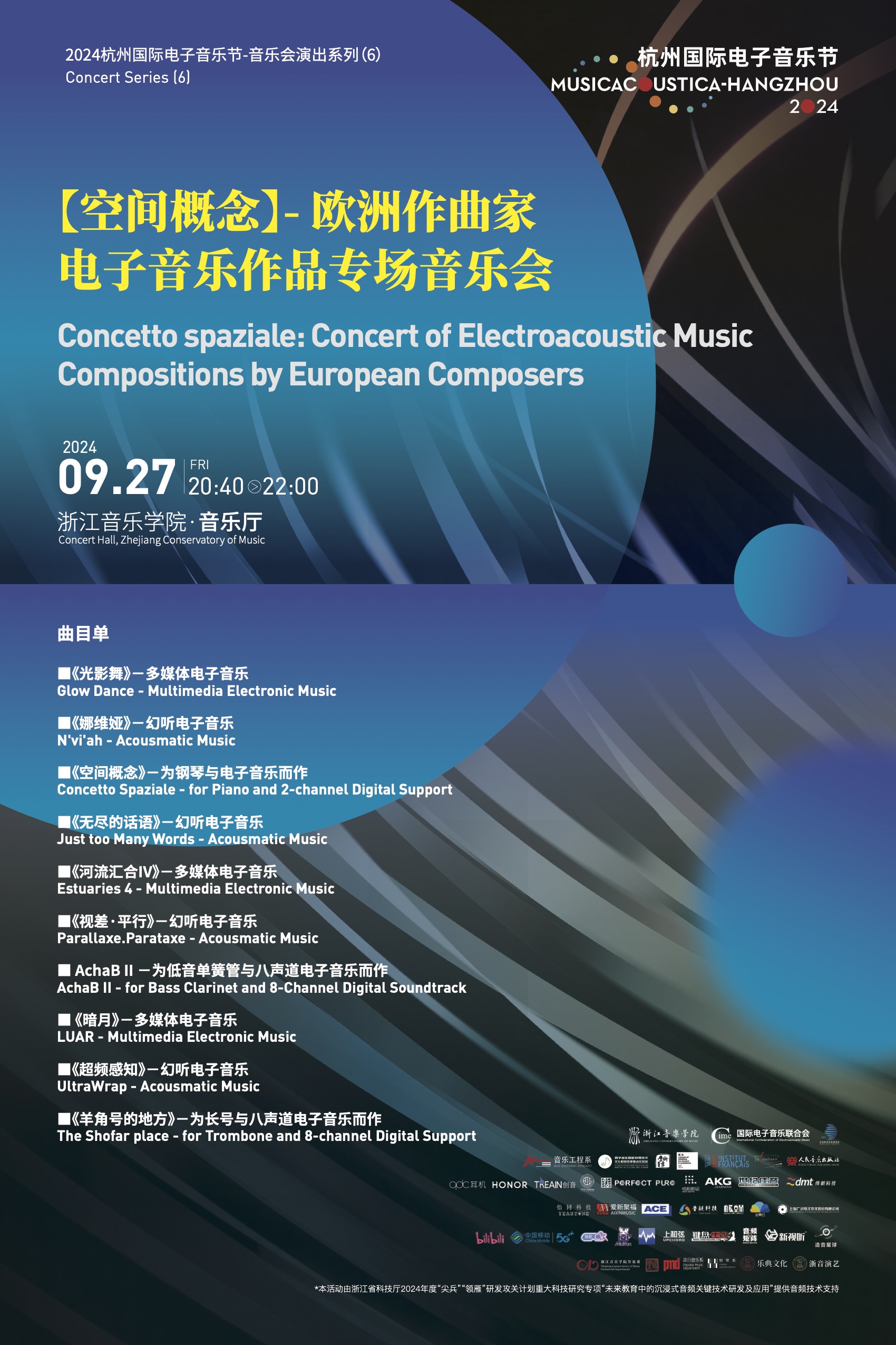 2024杭州国际电子音乐节音乐会海报-新