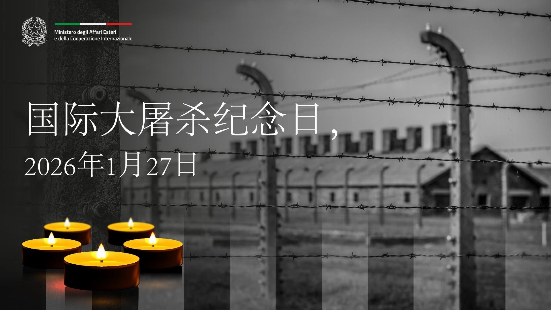 2026年国际大屠杀纪念日